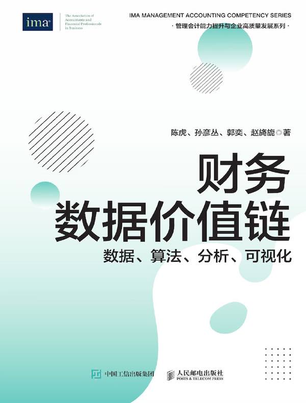 财务数据价值链：数据、算法、分析、可视化