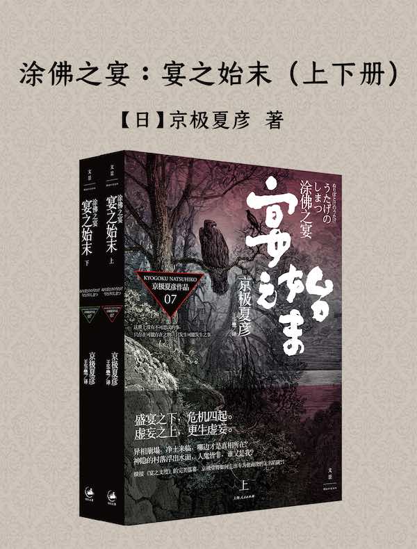 涂佛之宴—宴之始末（上下册 百鬼夜行长篇系列）