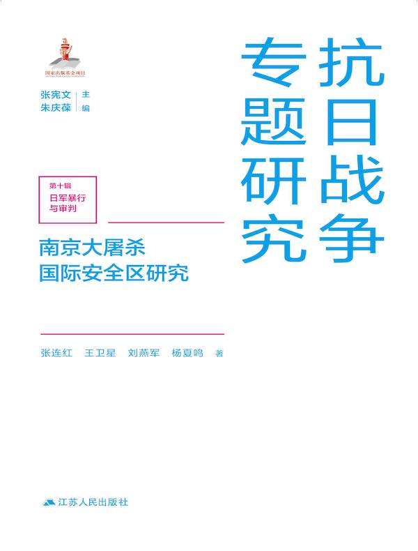 南京大屠杀国际安全区研究（抗日战争专题研究）