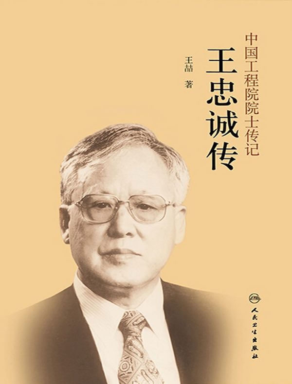 中国工程院院士传记：王忠诚传