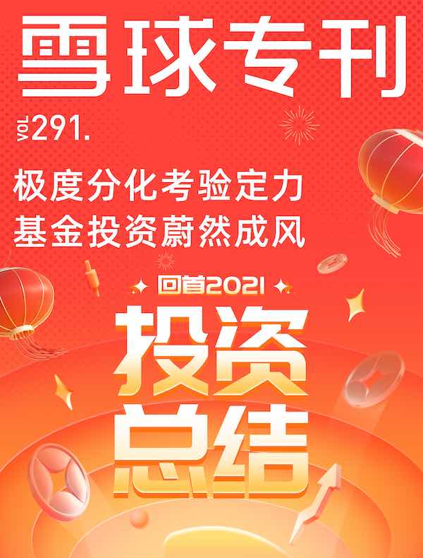 雪球专刊（第291期）