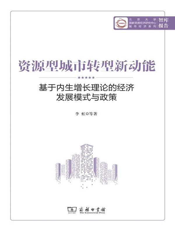资源型城市转型新动能：基于内生增长理论的经济发展模式与政策