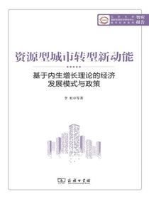 资源型城市转型新动能：基于内生增长理论的经济发展模式与政策