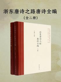 浙东唐诗之路唐诗全编（全二册）
