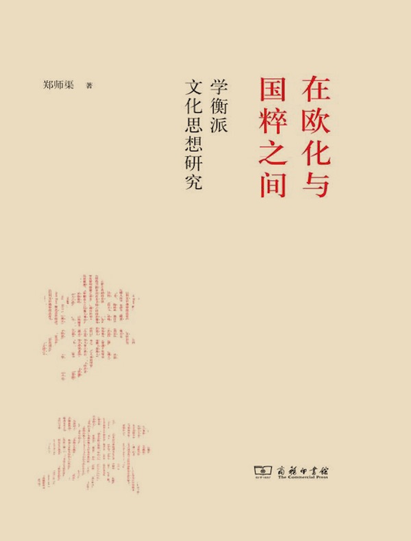 在欧化与国粹之间：学衡派文化思想研究