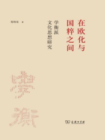 在欧化与国粹之间：学衡派文化思想研究