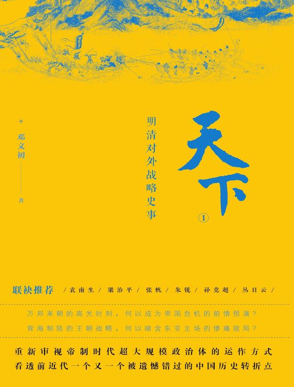天下1：明清对外战略史事