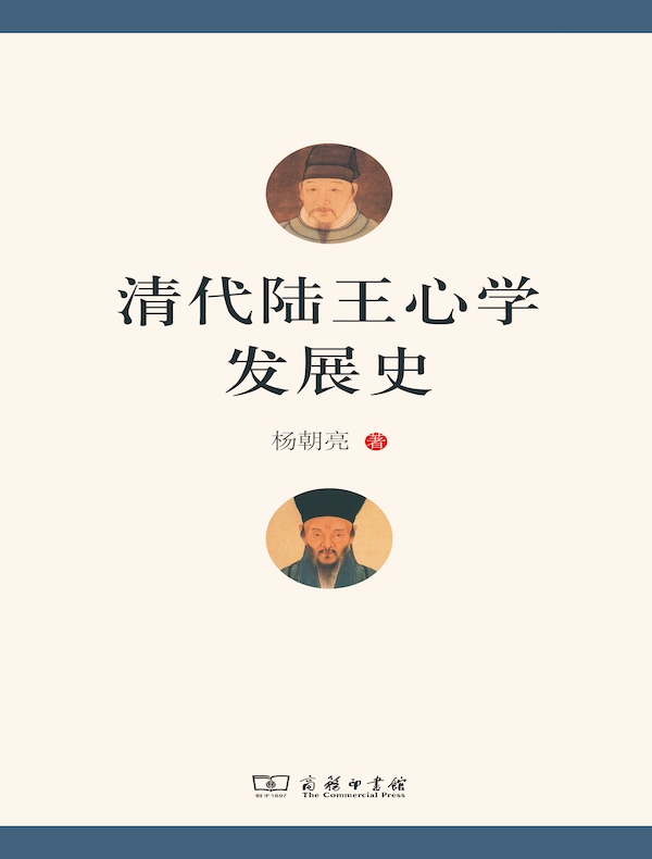 清代陆王心学发展史