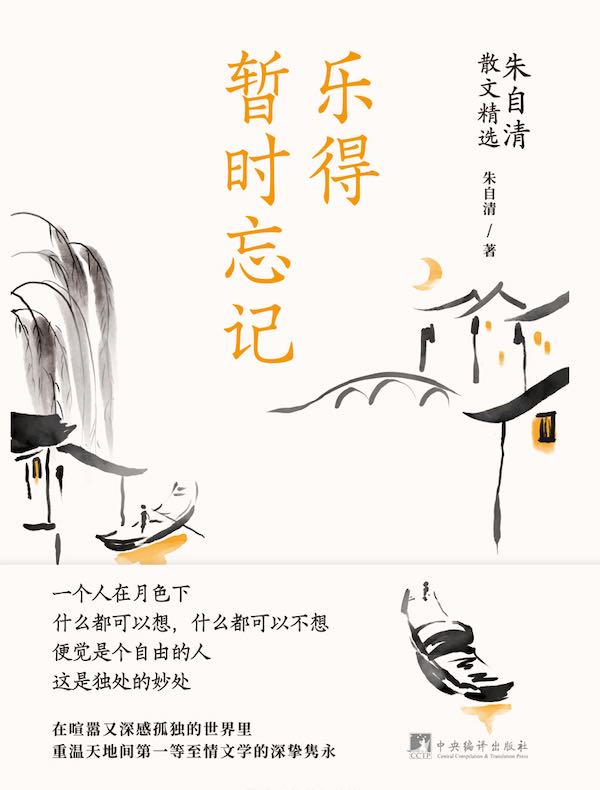 乐得暂时忘记：朱自清散文精选