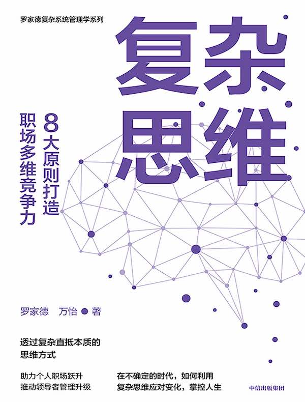 复杂思维：8大原则打造职场多维竞争力