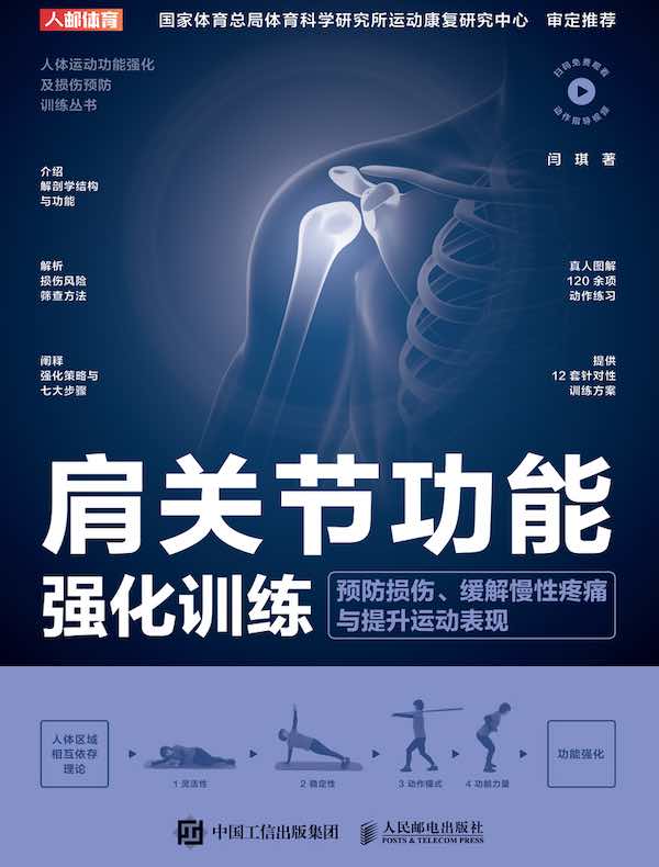 肩关节功能强化训练：预防损伤、缓解慢性疼痛与提升运动表现