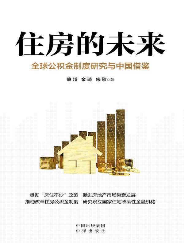 住房的未来：全球公积金制度研究与中国借鉴