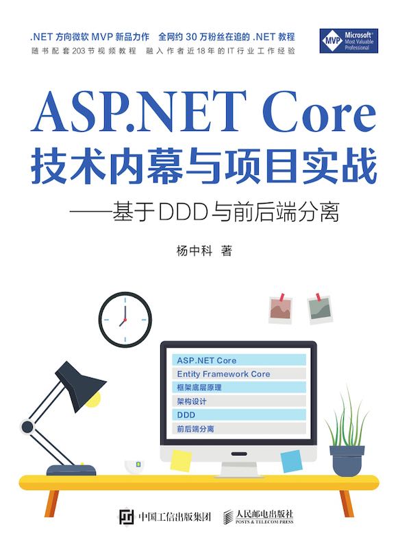 ASP.NET Core技术内幕与项目实战：基于DDD与前后端分离