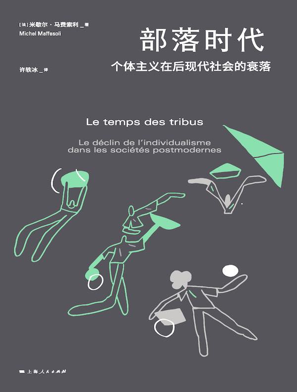 部落时代：个体主义在后现代社会的衰落