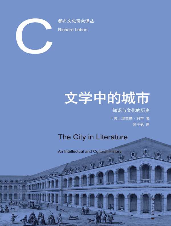 文学中的城市：知识与文化的历史