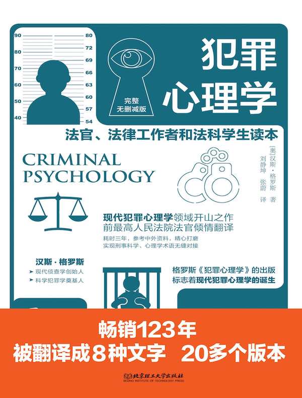 犯罪心理学