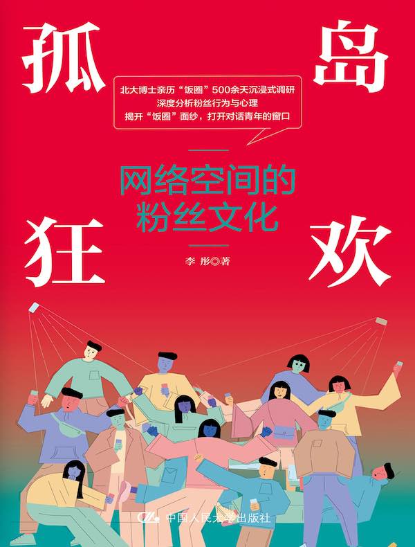 孤岛狂欢：网络空间的粉丝文化