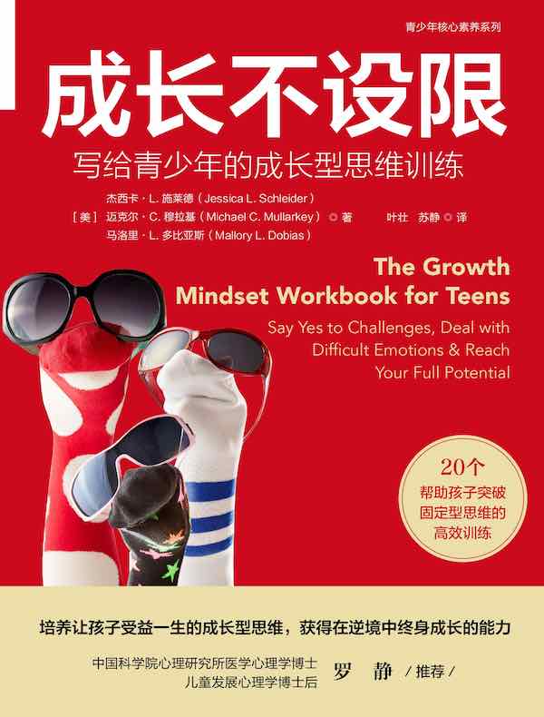 成长不设限：写给青少年的成长型思维训练