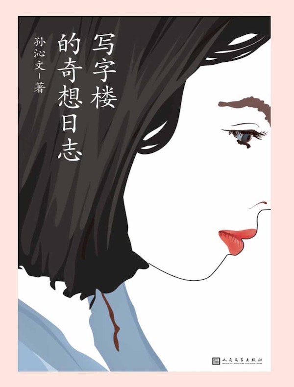 写字楼的奇想日志（黑猫文库）