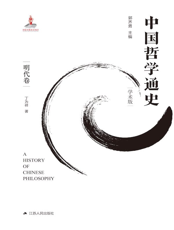 中国哲学通史（明代卷）