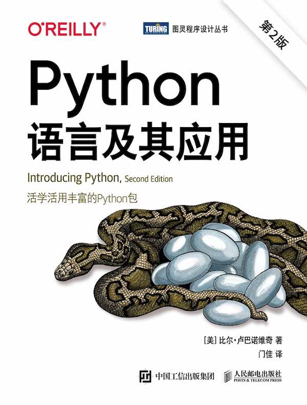 Python语言及其应用(第2版)