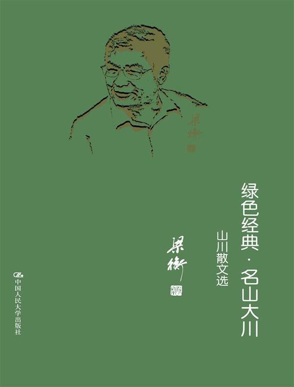 绿色经典·名山大川:山水散文选