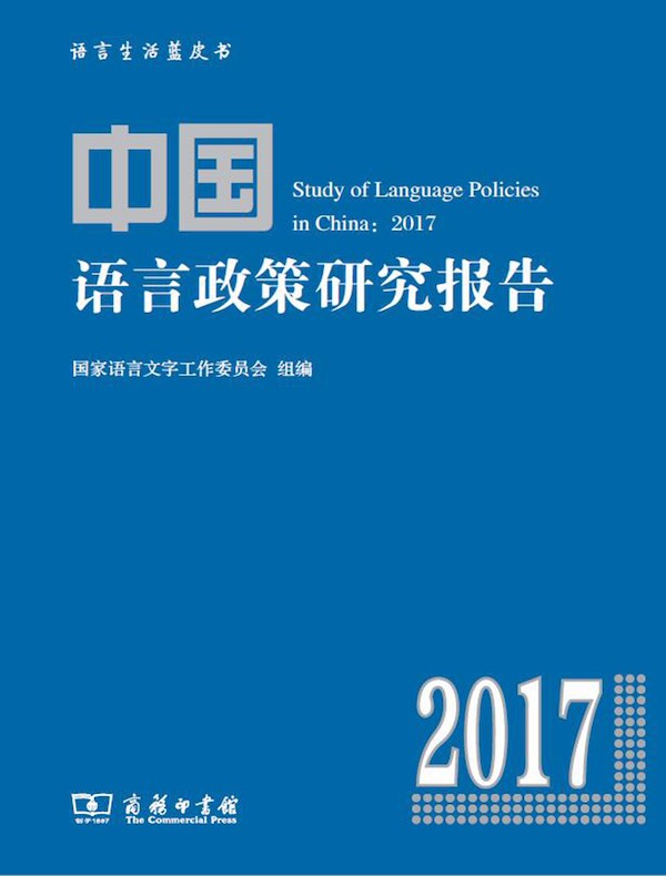 中国语言政策研究报告（2017）