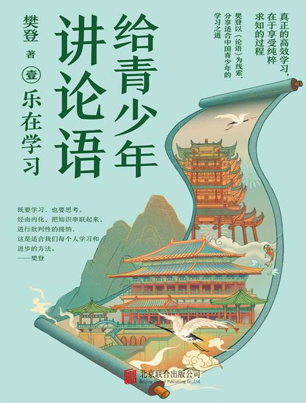 给青少年讲论语：乐在学习