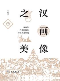汉画像之美：汉画像与中国传统审美观念研究