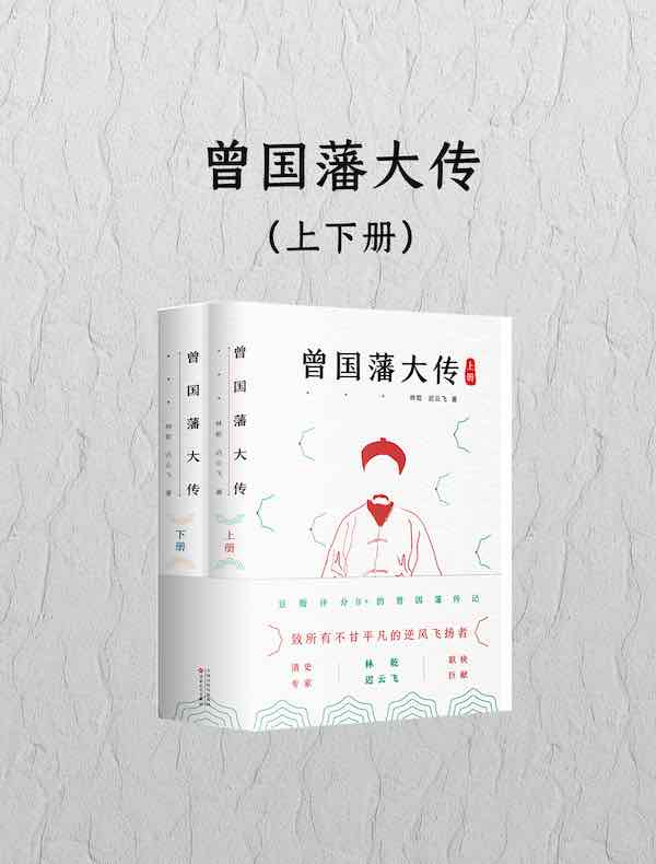 曾国藩大传（上下册）