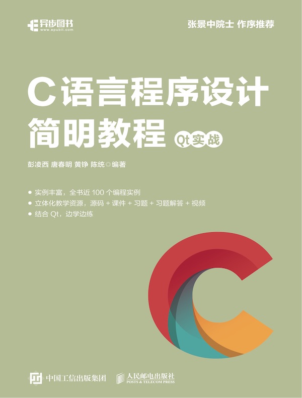 C语言程序设计简明教程：Qt实战
