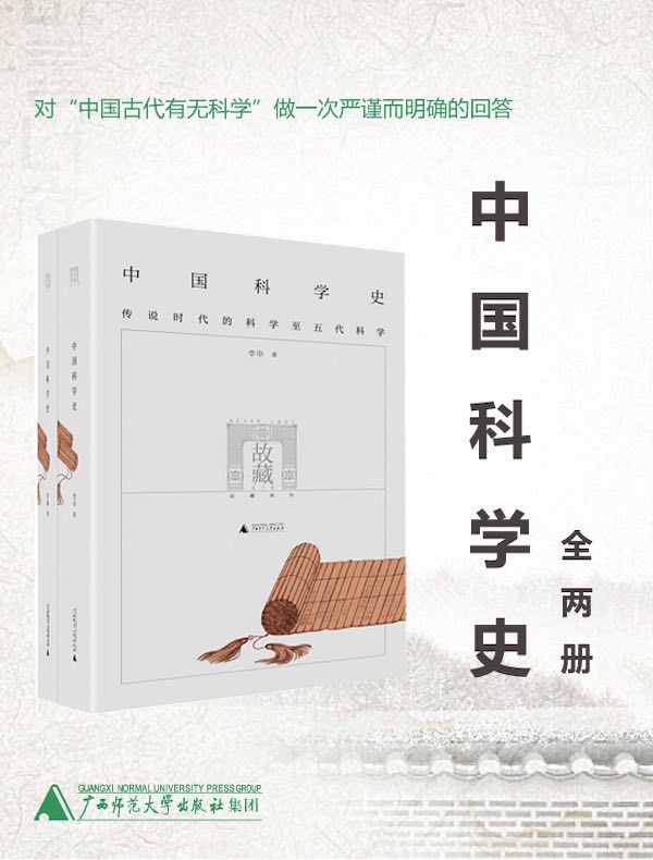 中国科学史（全二册）