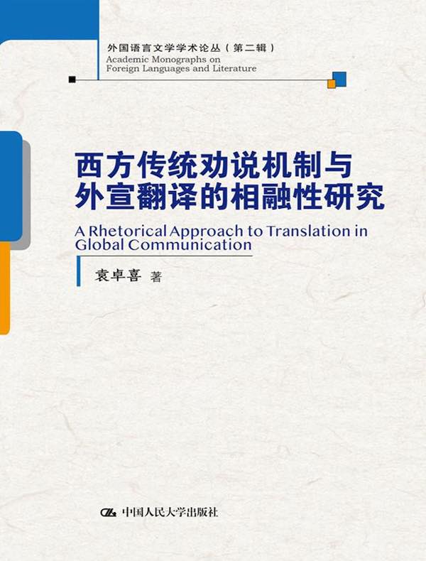 西方传统劝说机制与外宣翻译的相融性研究