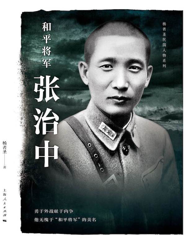 和平将军张治中