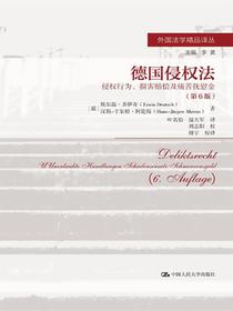德国侵权法：侵权行为、损害赔偿及痛苦抚慰金（第6版）