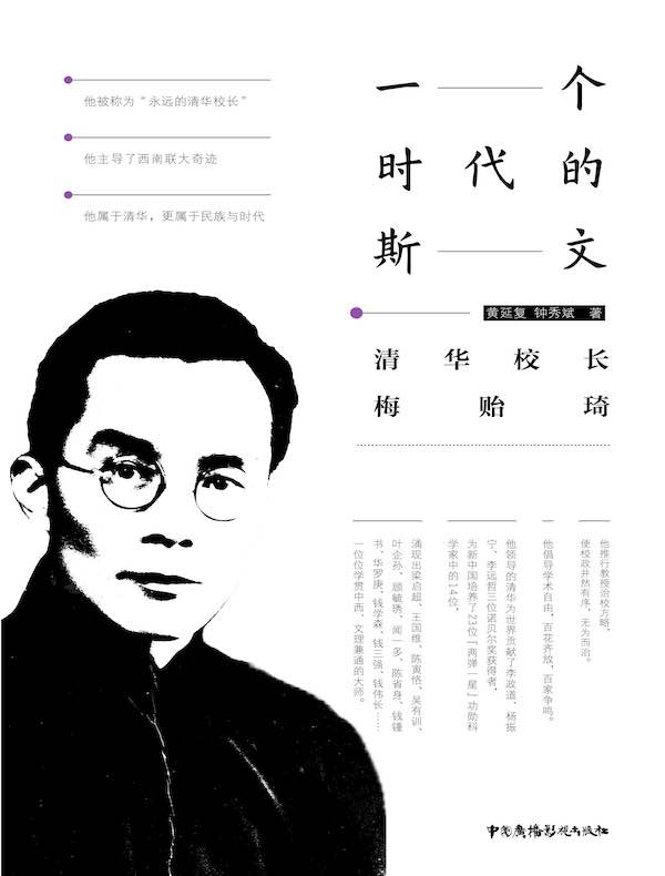 一个时代的斯文:清华校长梅贻琦