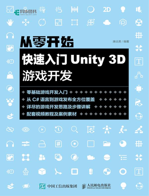 从零开始：快速入门Unity 3D游戏开发