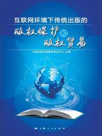 互联网环境下传统出版的版权保护和版权贸易