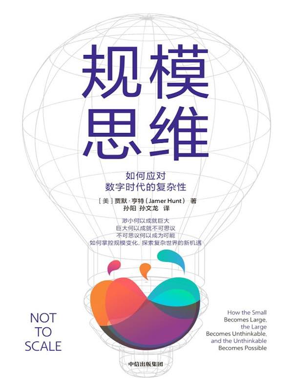 规模思维：如何应对数字时代的复杂性