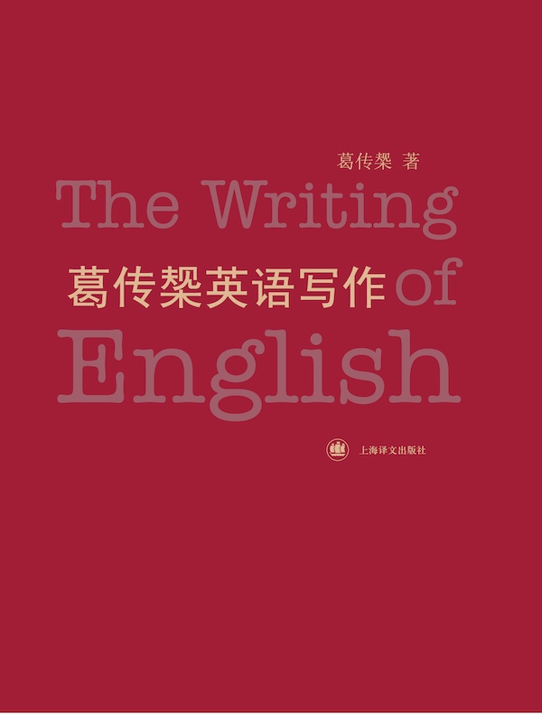 葛传椝英语写作