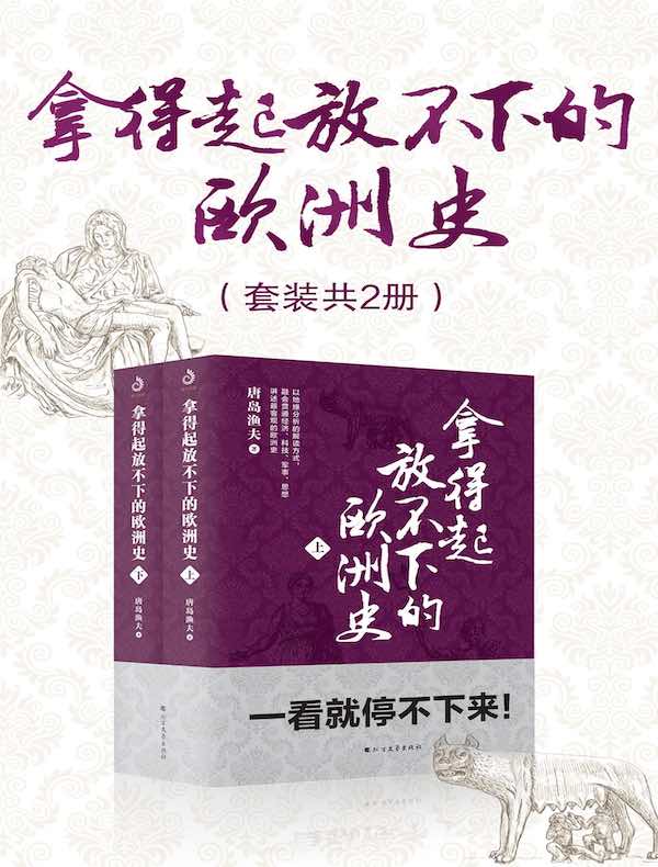 拿得起放不下的欧洲史（套装共2册 )