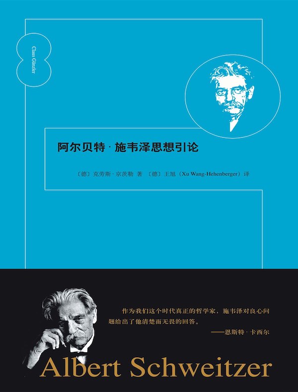 阿尔贝特·施韦泽思想引论