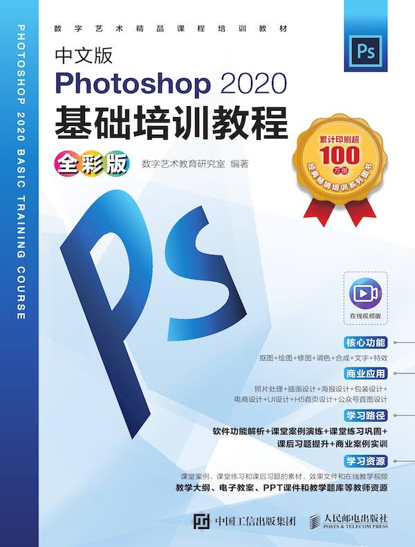 中文版Photoshop 2020基础培训教程（全彩版）