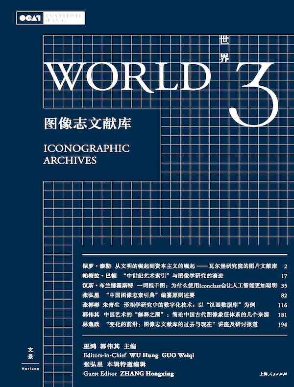 世界3：图像志文献库