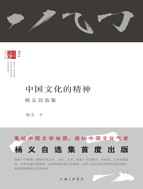 中国文化的精神：杨义自选集