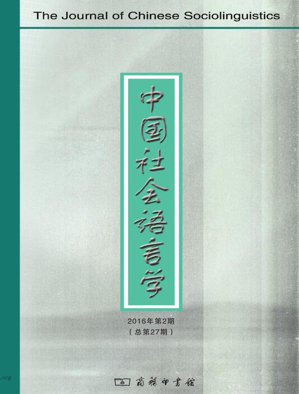 中国社会语言学（2016年第2期）