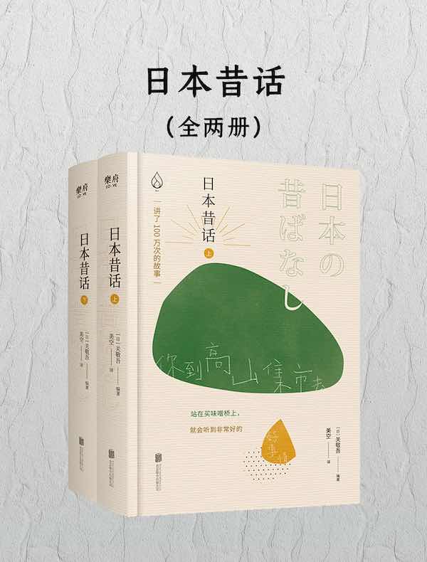 日本昔话（全二册）