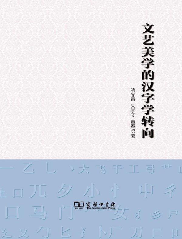 文艺美学的汉字学转向