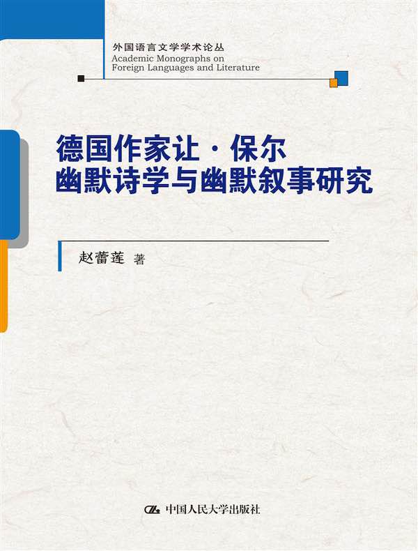德国作家让·保尔幽默诗学与幽默叙事研究