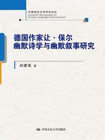 德国作家让·保尔幽默诗学与幽默叙事研究